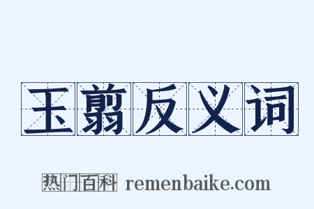 玉翦反义词是什么意思的图片